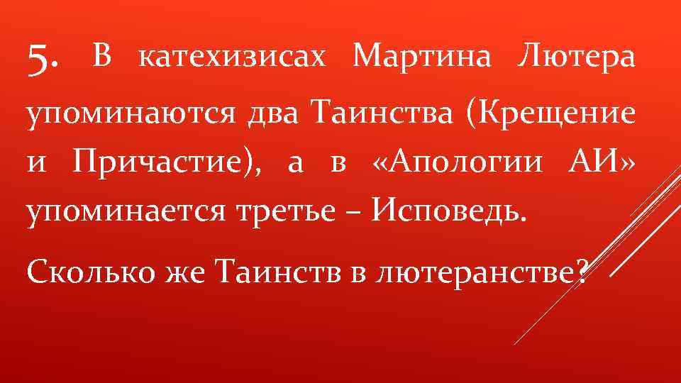 5. В катехизисах Мартина Лютера упоминаются два Таинства (Крещение и Причастие), а в «Апологии