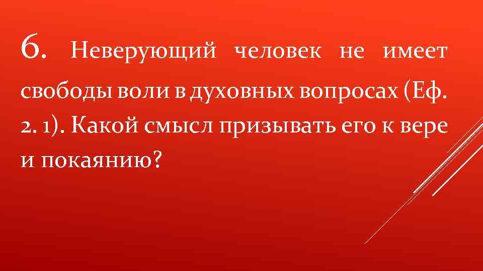 6. Неверующий человек не имеет свободы воли в духовных вопросах (Еф. 2. 1). Какой