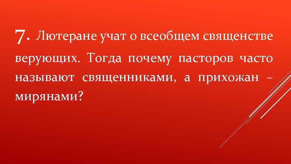 7. Лютеране учат о всеобщем священстве верующих. Тогда почему пасторов часто называют священниками, а