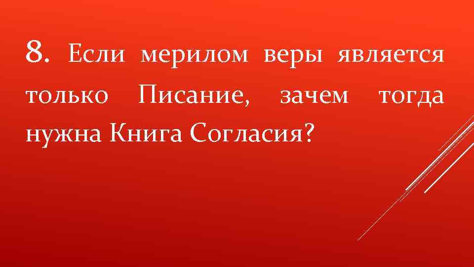 8. Если мерилом веры является только Писание, зачем нужна Книга Согласия? тогда 