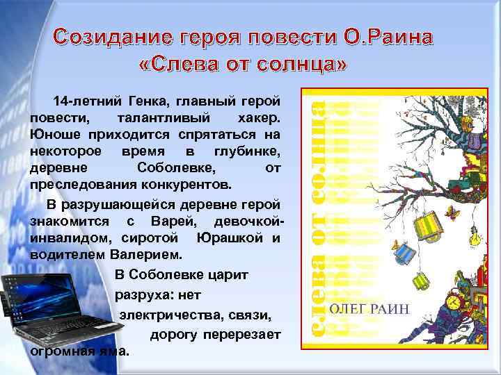 Созидание героя повести О. Раина «Слева от солнца» 14 -летний Генка, главный герой повести,