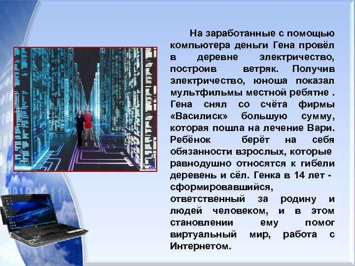 На заработанные с помощью компьютера деньги Гена провёл в деревне электричество, построив ветряк. Получив