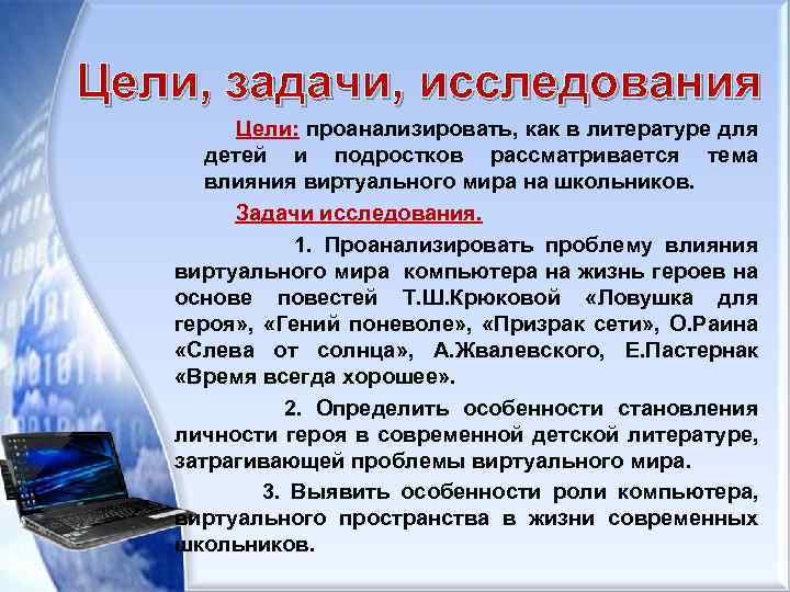 Цели, задачи, исследования Цели: проанализировать, как в литературе для детей и подростков рассматривается тема