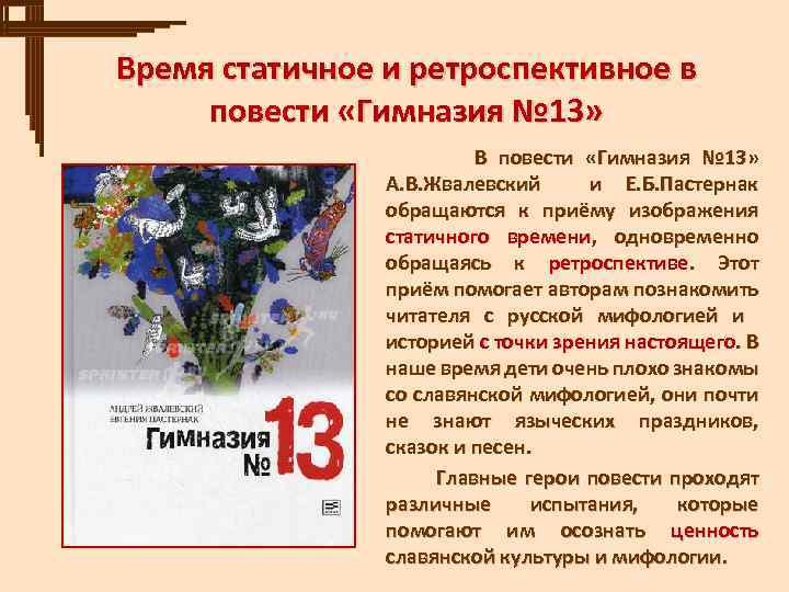 Время статичное и ретроспективное в повести «Гимназия № 13» В повести «Гимназия № 13»