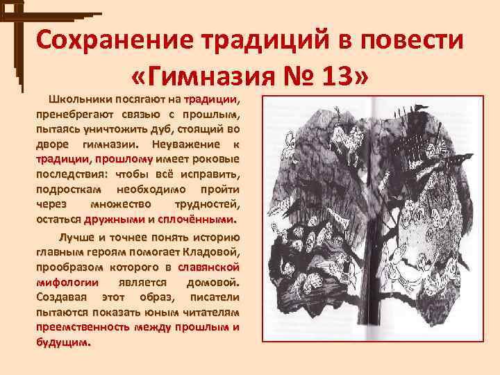 Сохранение традиций в повести «Гимназия № 13» Школьники посягают на традиции, пренебрегают связью с