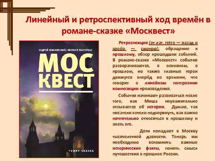 Линейный и ретроспективный ход времён в романе-сказке «Москвест» Ретроспекция (от лат. retro — назад