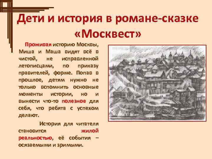 Дети и история в романе-сказке «Москвест» Проживая историю Москвы, Миша и Маша видят всё