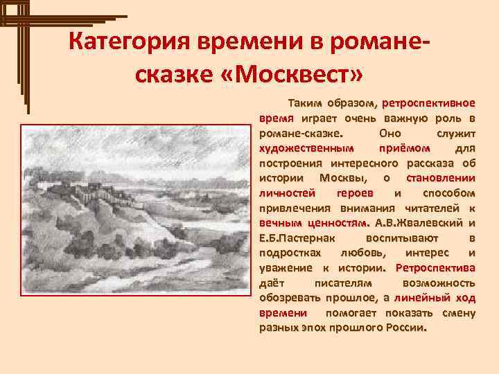 Категория времени в романесказке «Москвест» Таким образом, ретроспективное время играет очень важную роль в