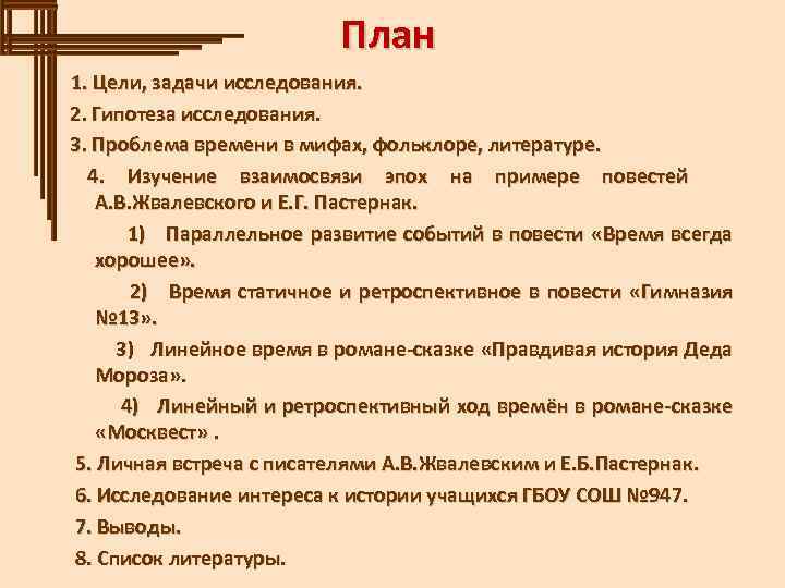 План 1. Цели, задачи исследования. 2. Гипотеза исследования. 3. Проблема времени в мифах, фольклоре,