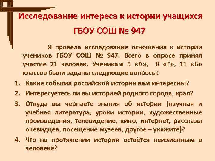  Исследование интереса к истории учащихся ГБОУ СОШ № 947 Я провела исследование отношения