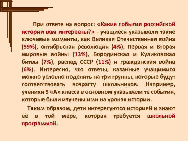 При ответе на вопрос: «Какие события российской истории вам интересны? » - учащиеся указывали