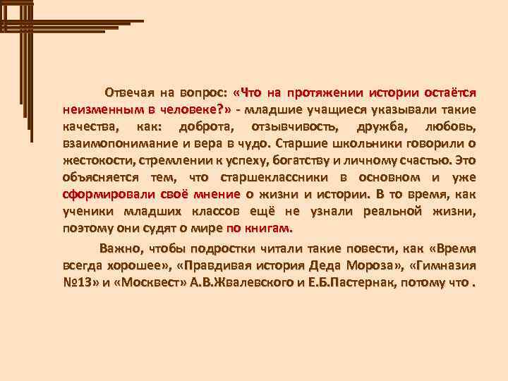  Отвечая на вопрос: «Что на протяжении истории остаётся неизменным в человеке? » -