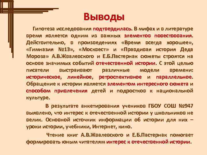 Выводы Гипотеза исследования подтвердилась. В мифах и в литературе время является одним из важных