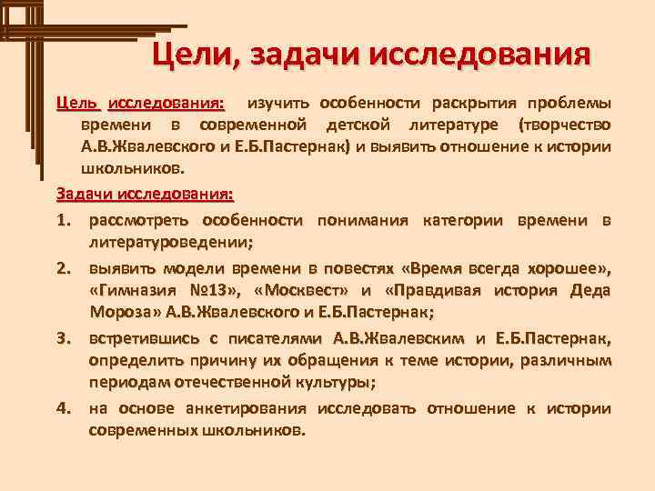 Цели, задачи исследования Цель исследования: изучить особенности раскрытия проблемы времени в современной детской литературе