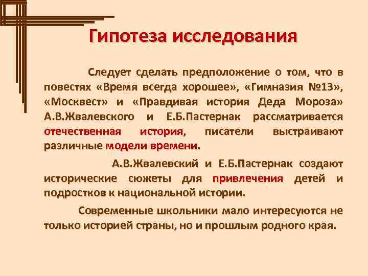 Гипотеза исследования Следует сделать предположение о том, что в повестях «Время всегда хорошее» ,