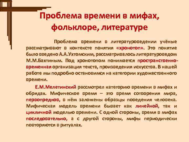 Проблема времени в мифах, фольклоре, литературе Проблема времени в литературоведении учёные рассматривают в контексте