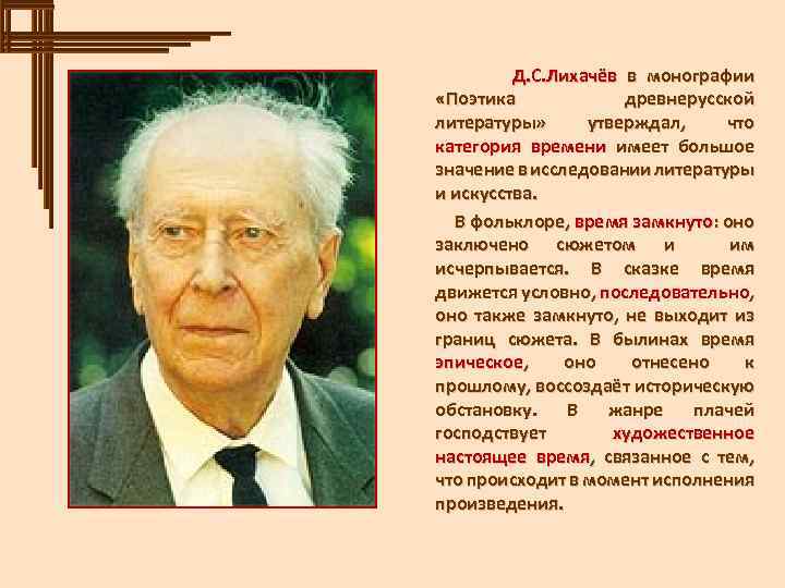 Д. С. Лихачёв в монографии «Поэтика древнерусской литературы» утверждал, что категория времени имеет большое