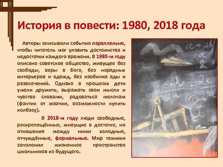 История в повести: 1980, 2018 года Авторы описывали события параллельно, чтобы читатель мог уловить