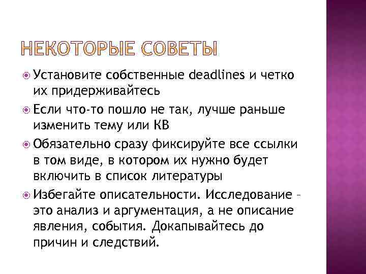  Установите собственные deadlines и четко их придерживайтесь Если что-то пошло не так, лучше