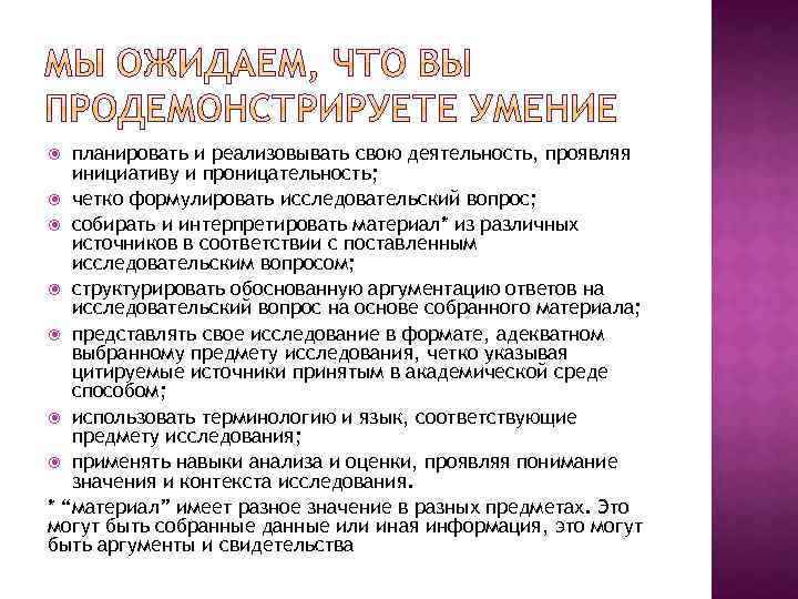 планировать и реализовывать свою деятельность, проявляя инициативу и проницательность; четко формулировать исследовательский вопрос; собирать