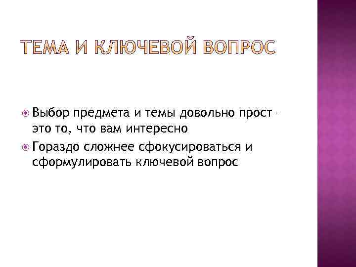  Выбор предмета и темы довольно прост – это то, что вам интересно Гораздо