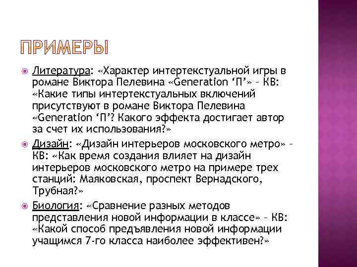  Литература: «Характер интертекстуальной игры в романе Виктора Пелевина «Generation ‘П’» – КВ: «Какие