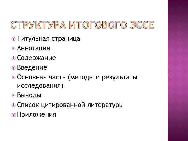  Титульная страница Аннотация Содержание Введение Основная часть (методы и результаты исследования) Выводы Список
