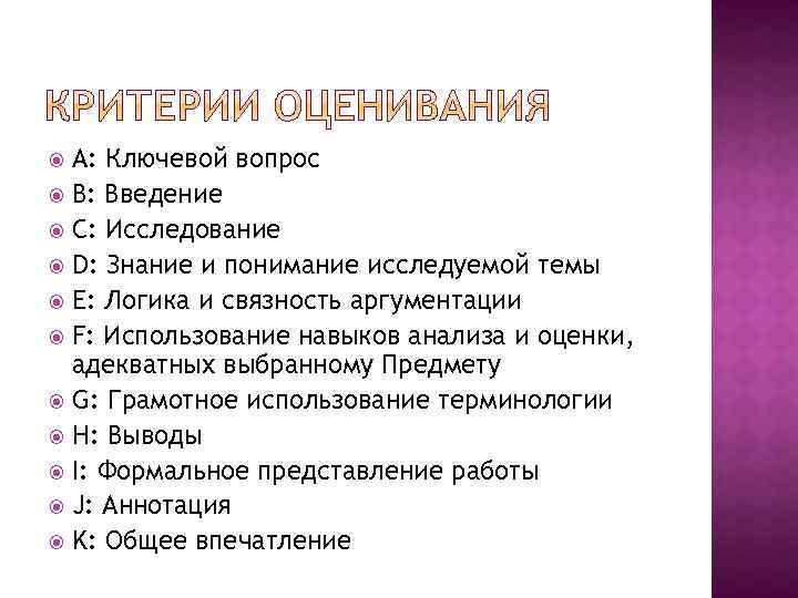 A: Ключевой вопрос B: Введение C: Исследование D: Знание и понимание исследуемой темы E:
