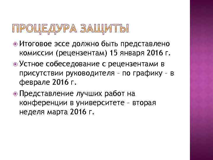 Итоговое эссе должно быть представлено комиссии (рецензентам) 15 января 2016 г. Устное собеседование