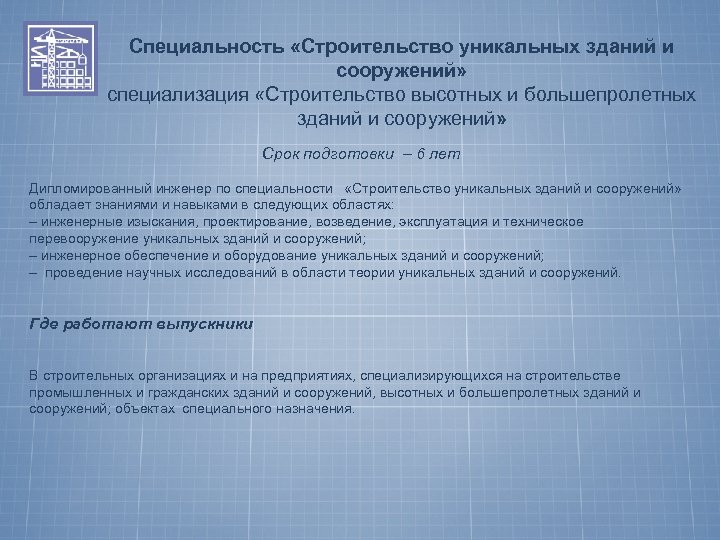 Специальность «Строительство уникальных зданий и сооружений» специализация «Строительство высотных и большепролетных зданий и сооружений»