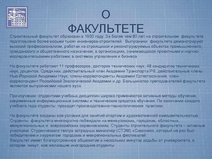 О ФАКУЛЬТЕТЕ Строительный факультет образован в 1930 году. За более чем 80 лет на