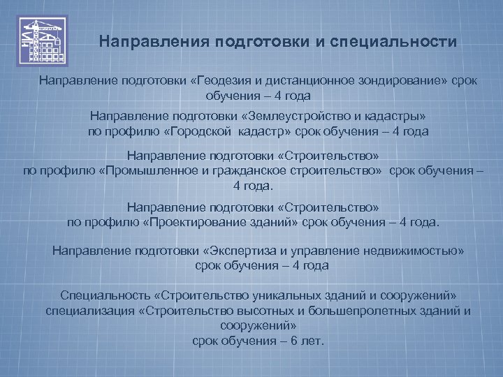 Направления подготовки и специальности Направление подготовки «Геодезия и дистанционное зондирование» срок обучения – 4