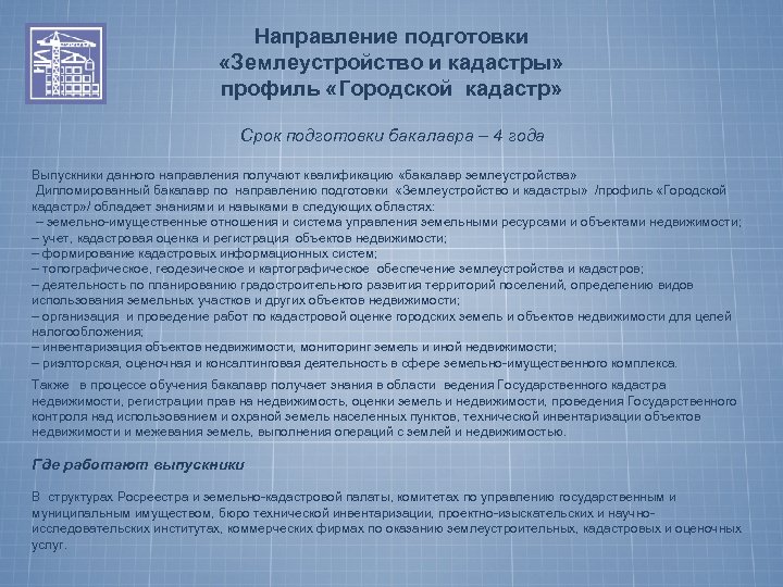 Направление подготовки «Землеустройство и кадастры» профиль «Городской кадастр» Срок подготовки бакалавра – 4 года
