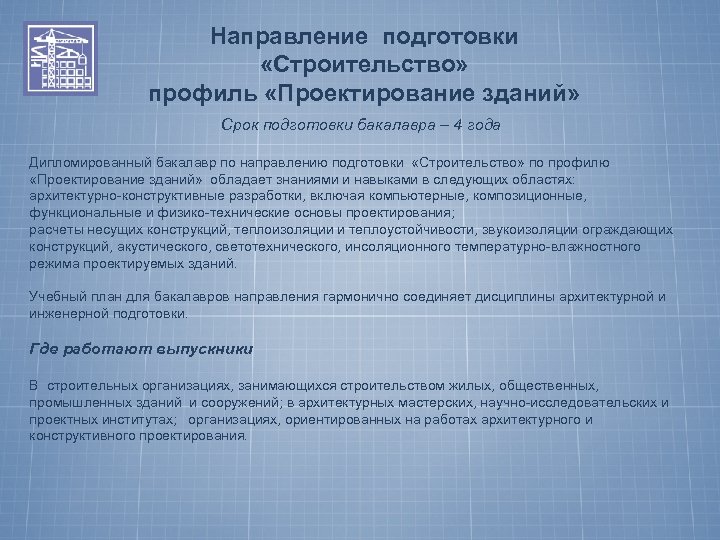 Направление подготовки «Строительство» профиль «Проектирование зданий» Срок подготовки бакалавра – 4 года Дипломированный бакалавр