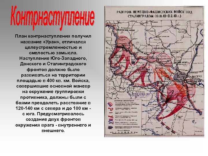 План контрнаступления получил название «Уран» , отличался целеустремленностью и смелостью замысла. Наступление Юго Западного,