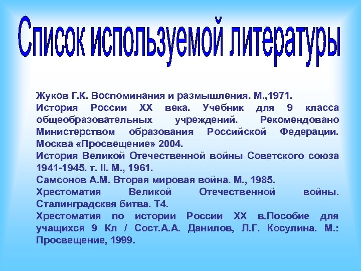 Жуков Г. К. Воспоминания и размышления. М. , 1971. История России XX века. Учебник