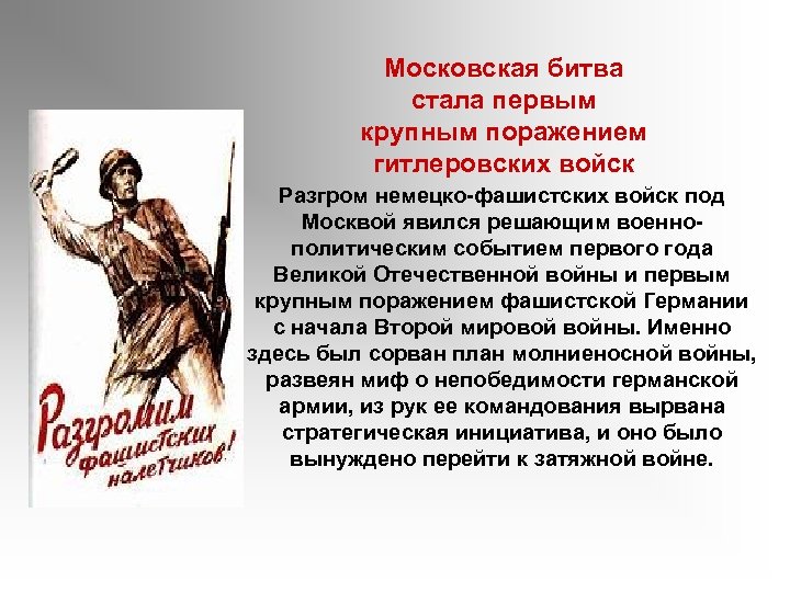 Московская битва стала первым крупным поражением гитлеровских войск Разгром немецко фашистских войск под Москвой