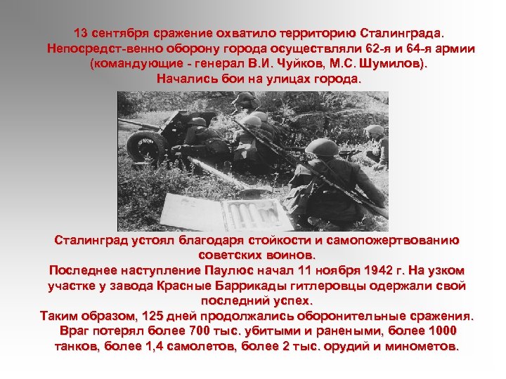 13 сентября сражение охватило территорию Сталинграда. Непосредст венно оборону города осуществляли 62 я и