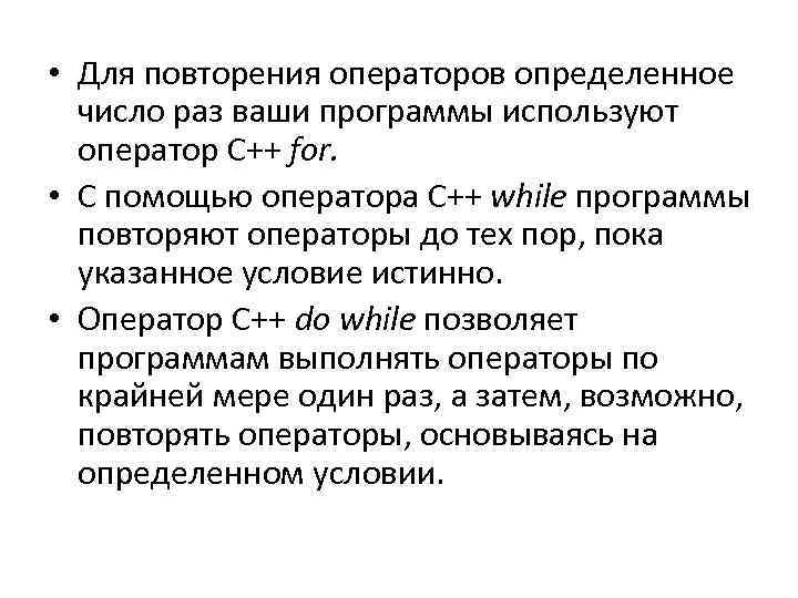  • Для повторения операторов определенное число раз ваши программы используют оператор C++ for.