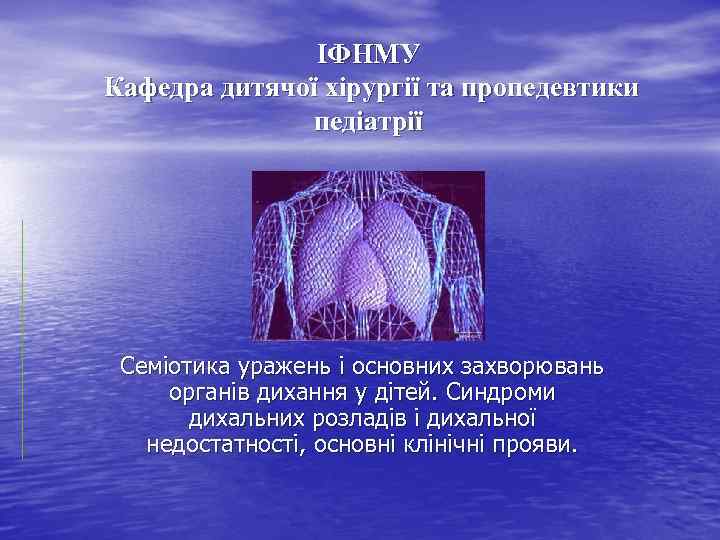 ІФНМУ Кафедра дитячої хірургії та пропедевтики педіатрії Семіотика уражень і основних захворювань органів дихання