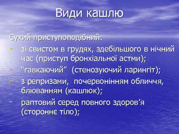 Види кашлю Сухий приступоподібний: - зі свистом в грудях, здебільшого в нічний час (приступ