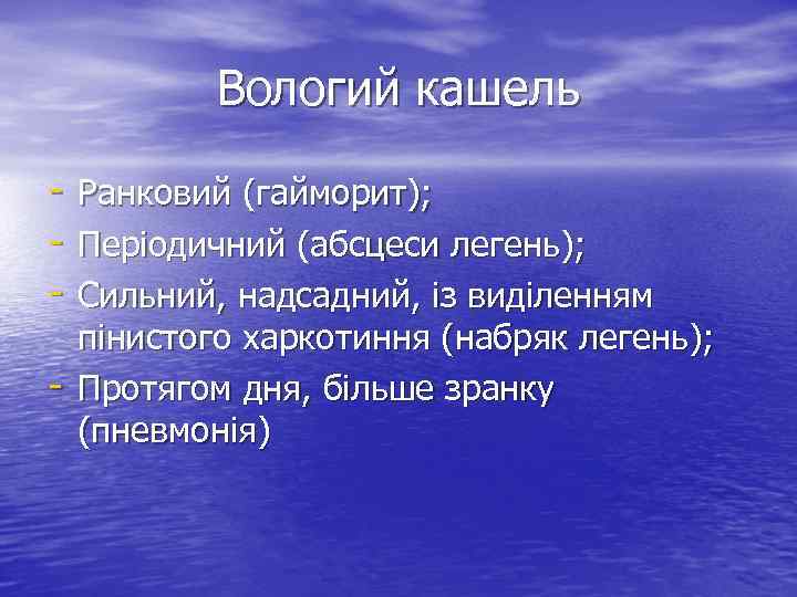 Вологий кашель - Ранковий (гайморит); - Періодичний (абсцеси легень); - Сильний, надсадний, із виділенням