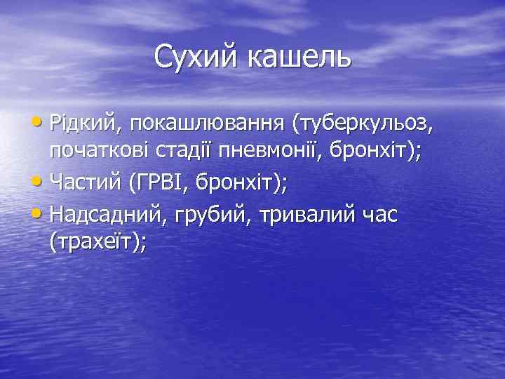 Сухий кашель • Рідкий, покашлювання (туберкульоз, початкові стадії пневмонії, бронхіт); • Частий (ГРВІ, бронхіт);