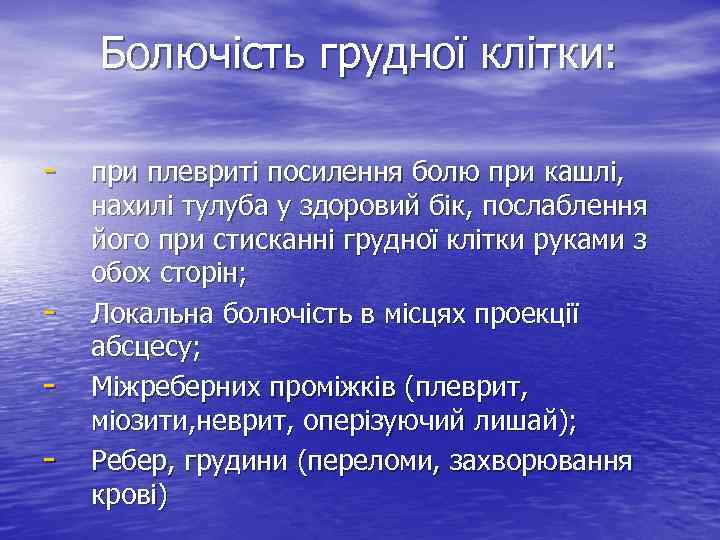 Болючість грудної клітки: - - при плевриті посилення болю при кашлі, нахилі тулуба у