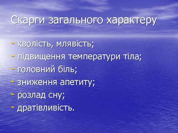 Скарги загального характеру - кволість, млявість; - підвищення температури тіла; - головний біль; -