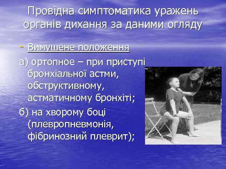 Провідна симптоматика уражень органів дихання за даними огляду - Вимушене положення а) ортопное –