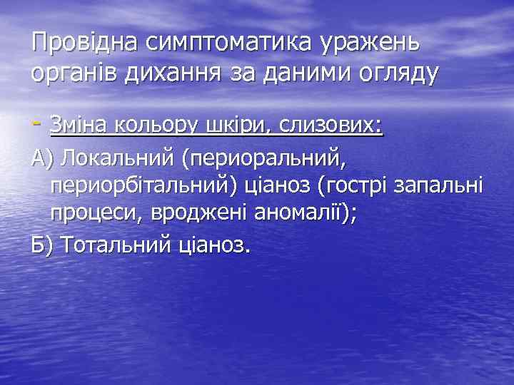 Провідна симптоматика уражень органів дихання за даними огляду - Зміна кольору шкіри, слизових: А)
