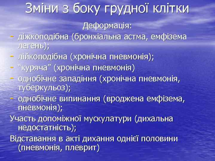 Зміни з боку грудної клітки Деформація: - діжкоподібна (бронхіальна астма, емфізема легень); - лійкоподібна