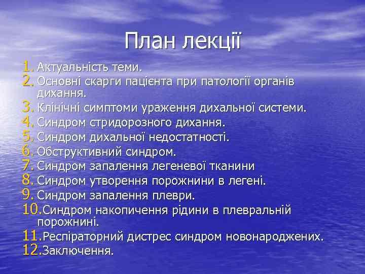 План лекції 1. Актуальність теми. 2. Основні скарги пацієнта при патології органів дихання. 3.