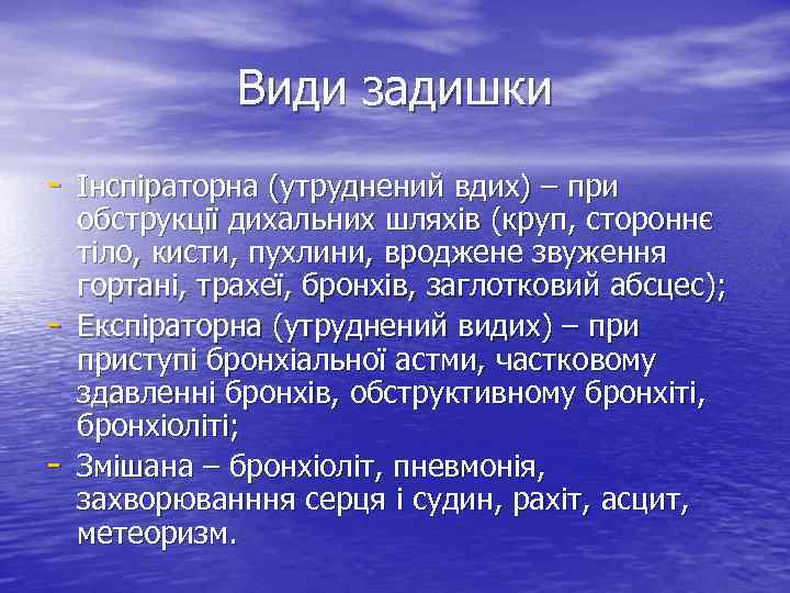 Види задишки - Інспіраторна (утруднений вдих) – при - обструкції дихальних шляхів (круп, стороннє